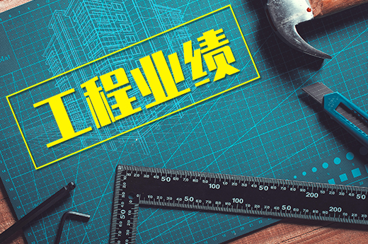 建筑資質(zhì)工程業(yè)績不予認定的4大原因，建筑企業(yè)切記