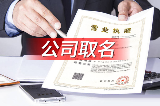 公司取名怎樣才規(guī)范？一文教你快速通過核名環(huán)節(jié)