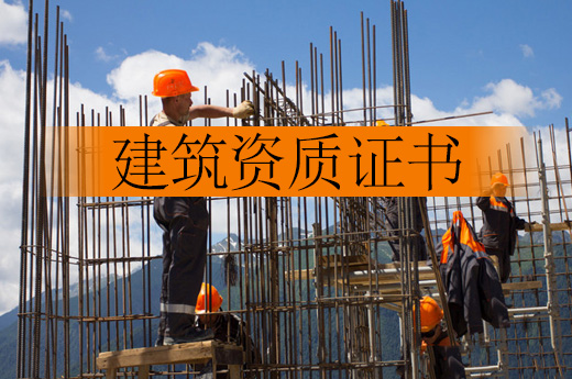 溫馨提醒：建筑企業(yè)資質(zhì)證書到期需及時辦理延期