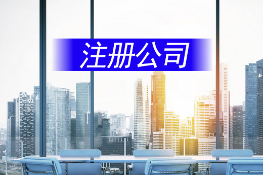 注冊(cè)公司