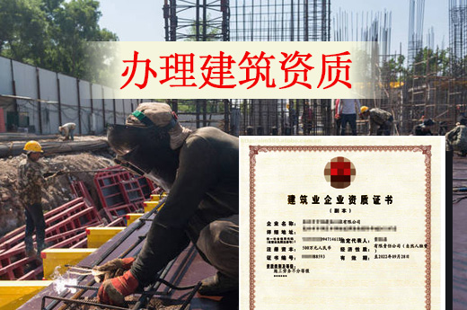 辦理建筑資質，必須了解這4點要求