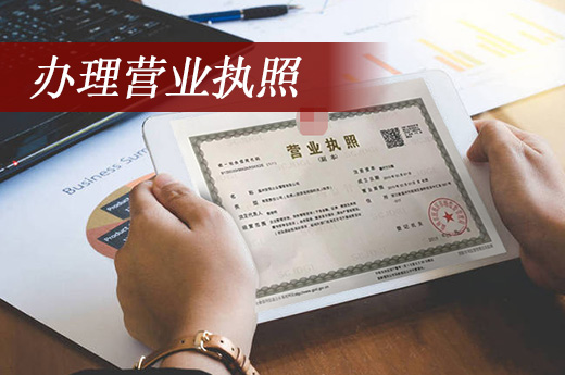 營業(yè)執(zhí)照