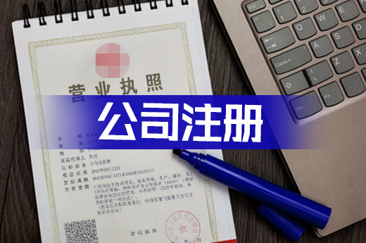 公司注冊(cè)