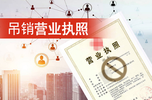 吊銷營業執照