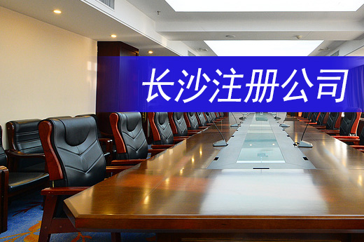 長沙注冊公司