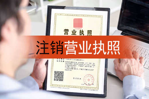 注銷營業執照