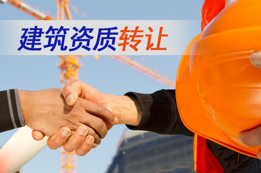 建筑資質轉讓和建筑資質辦理該如何選擇