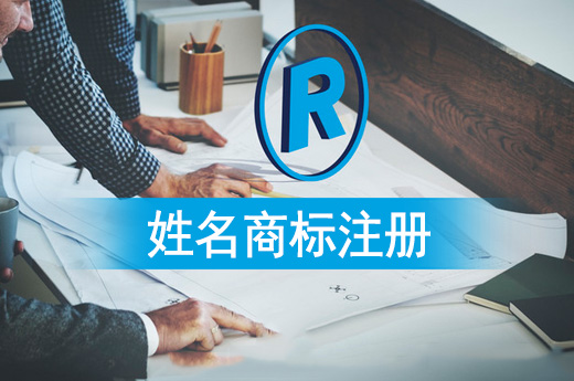 注意了！姓名商標可不是想注冊就能夠注冊的|咕咕狗知識產(chǎn)權
