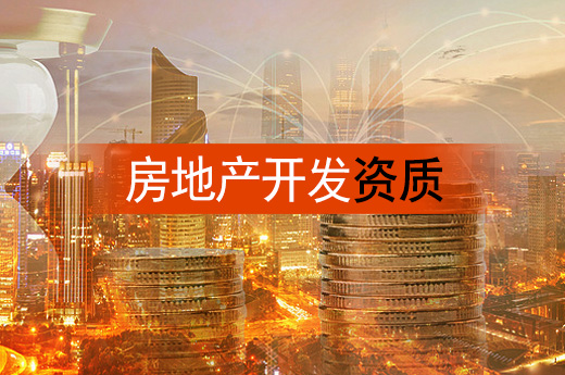 如何辦理房地產開發資質延期？這些方面一定要了解