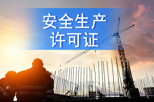 安全生產許可證有效期多久，建筑企業如何辦理延期？