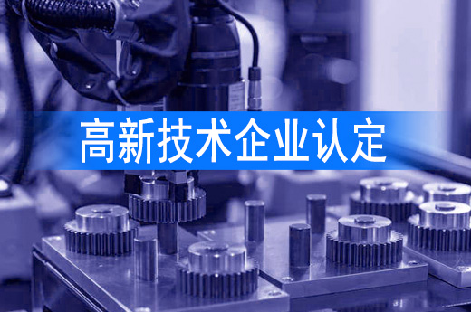 疫情期間咕咕狗免費申報高新技術企業，助力企業渡過難關