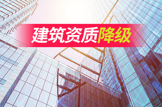 建筑資質(zhì)被降級(jí)或吊銷(xiāo)，通常是這些原因造成的