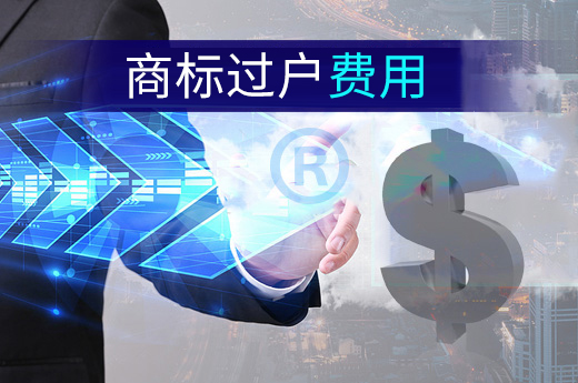 商標(biāo)過戶在辦理轉(zhuǎn)讓手續(xù)時(shí)需要花多少錢？|咕咕狗知識(shí)產(chǎn)權(quán)