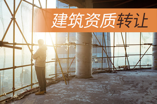 將建筑資質(zhì)轉(zhuǎn)讓等同于資質(zhì)變更，就大錯特錯了