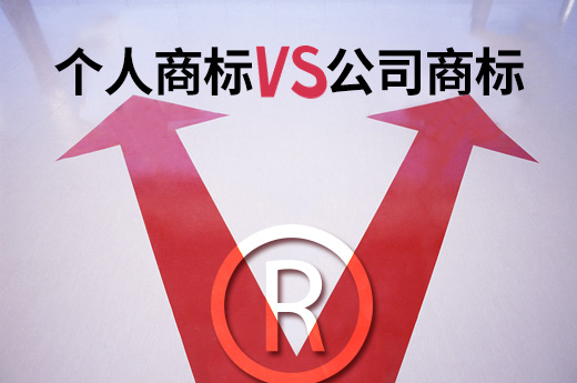 在申請注冊商標時，個人名義和公司名義注冊有什么不同？|咕咕狗知識產權
