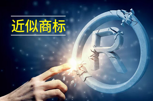 為什么近似商標(biāo)會(huì)被駁回？商標(biāo)注冊(cè)前一定要查詢-咕咕狗知識(shí)產(chǎn)權(quán)