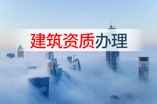 建筑企業(yè)辦理多項(xiàng)資質(zhì)，這些注意事項(xiàng)必須了解！