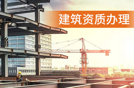 建筑資質辦理時間長，原因都在這里！