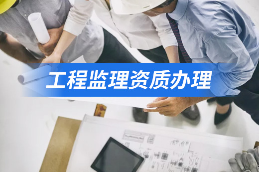 2020年建設工程監理資質辦理材料有哪些？