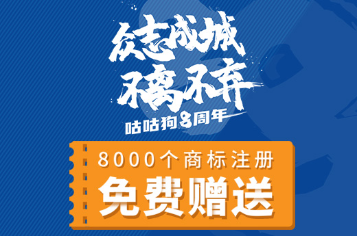 咕咕狗八周年感恩回饋，免費贈送8000個商標注冊
