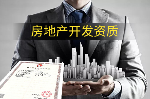 變更房地產開發資質，需要準備哪些材料？