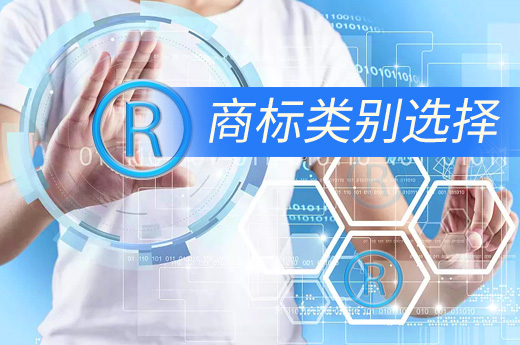 咕咕狗知識產權教您，在注冊商標時如何選擇商標類別