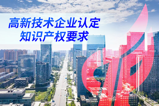 高新技術企業認定時，對于公司知識產權要求有這些|咕咕狗知識產權