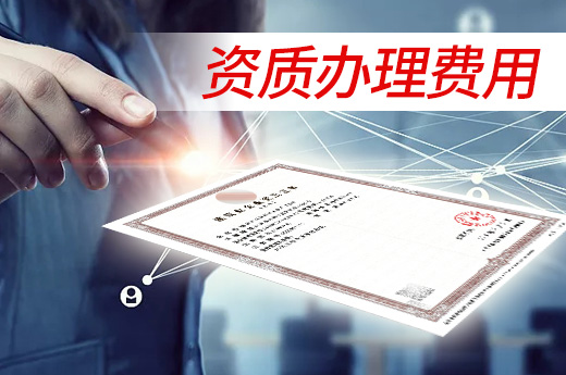 建筑資質(zhì)辦理費(fèi)用高，原來是因?yàn)檫@些！