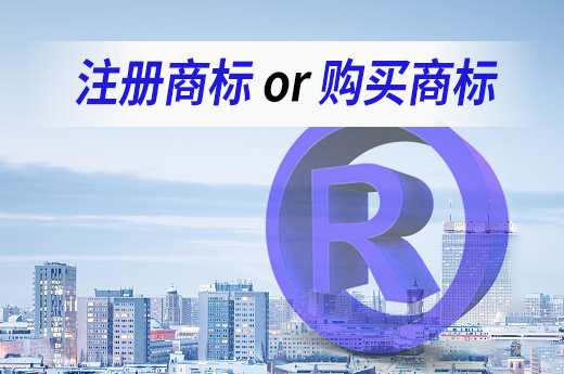 創業時應該注冊商標還是買商標？咕咕狗知識產權教您選擇
