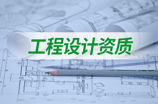 施工與設(shè)計(jì)資質(zhì)“互認(rèn)”了，建筑企業(yè)如何辦理資質(zhì)