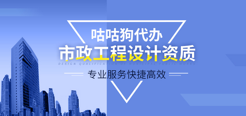 市政公用工程設計資質圖1
