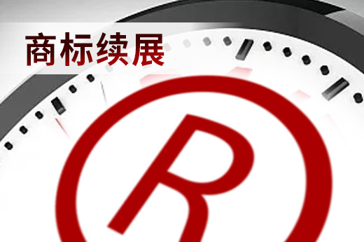商標到期這樣辦理續展流程，再延長十年有效期|咕咕狗知識產權