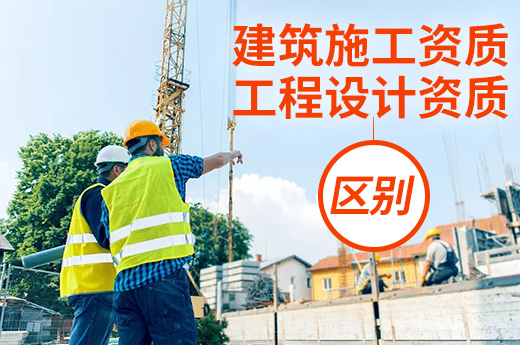 了解這5點(diǎn)輕松區(qū)分建筑施工資質(zhì)和工程設(shè)計(jì)資質(zhì)