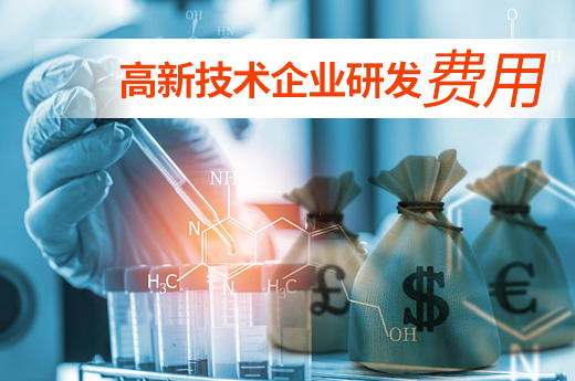 高新技術企業研發費主要包括八大項，趕快來了解-咕咕狗知識產權