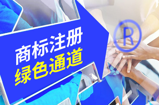 商標注冊開啟綠色通道，從申請到初審公告僅21天-咕咕狗知識產權