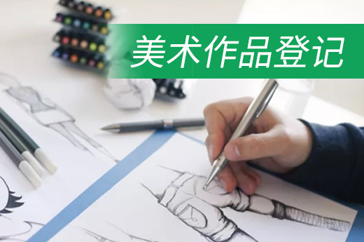 美術(shù)作品版權(quán)登記的辦理流程和材料-咕咕狗知識產(chǎn)權(quán)