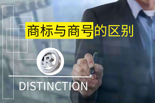 商標和商號傻傻分不清楚，你了解他們的區別嗎？-咕咕狗知識產權