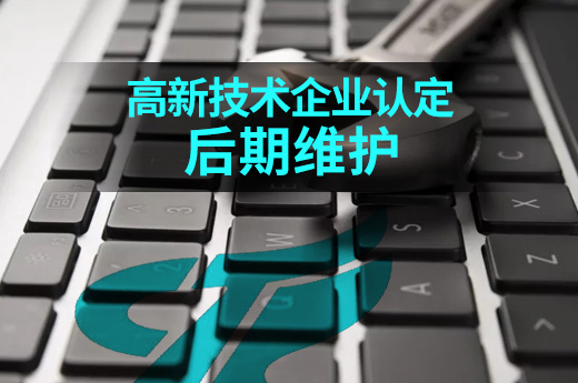 高新企業(yè)認(rèn)定后可要注意了，這些維護(hù)工作不能少！|咕咕狗知識(shí)產(chǎn)權(quán)