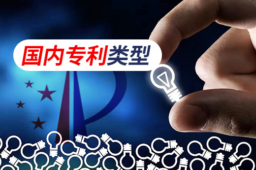 國內專利申請類型分為三大類，申請時該如何確定？|咕咕狗知識產(chǎn)權