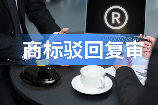 商標注冊時被駁回不要慌，通過復審還有機會成功|咕咕狗知識產權