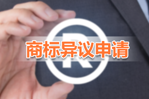 商標申請異議可以有效保護自己的商標，快來了解！|咕咕狗知識產權