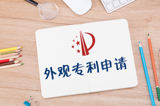淘寶產(chǎn)品想要申請外觀專利？快速了解所需材料和流程|咕咕狗知識產(chǎn)權