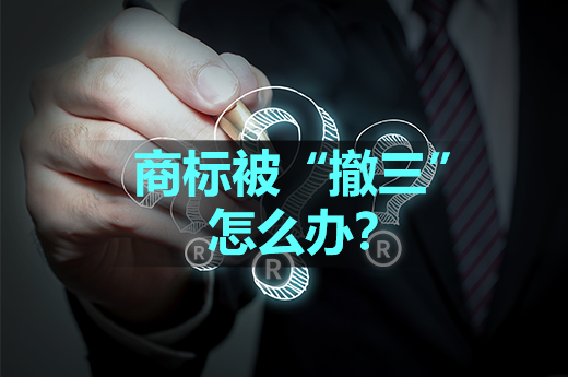 注冊商標被他人提出“撤三”申請，要如何應對？|咕咕狗知識產權