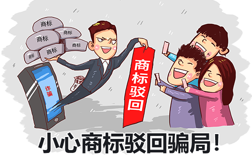 速看：揭秘商標申請駁回騙局！小心上當！|咕咕狗知識產權