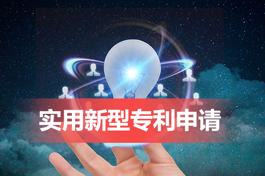 咕咕狗告訴您，哪些產(chǎn)品適合申請實(shí)用新型專利？