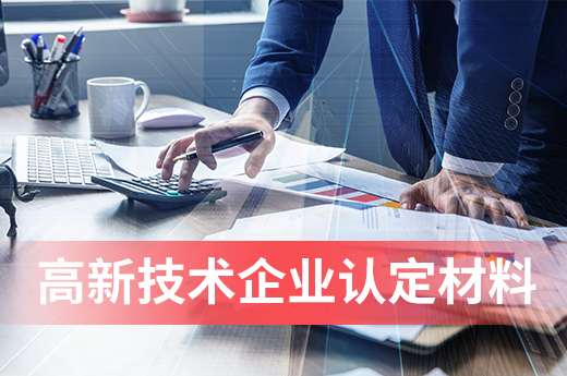 想要申報年高新技術企業認定，這些材料你準備好了嗎|咕咕狗知識產權