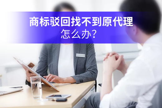 商標注冊駁回，但是原代理機構失聯怎么辦？|咕咕狗知識產權