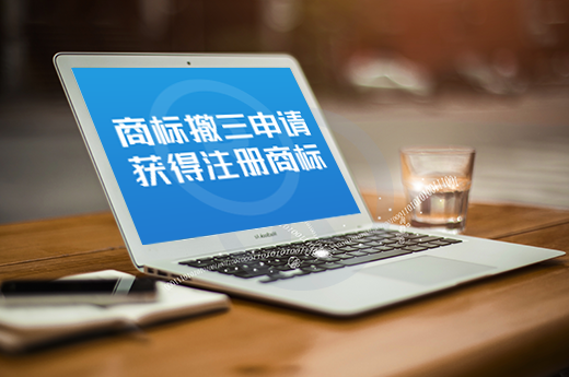 商標居然被他人搶注？你這時需要了解下商標撤三申請_咕咕狗知識產權