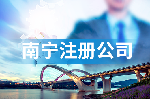 南寧注冊(cè)公司