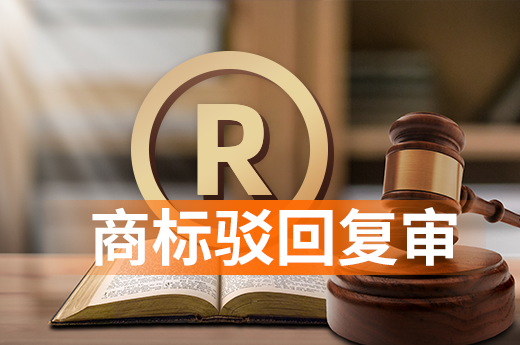 2020年商標駁回復審辦理的流程，推薦收藏！|咕咕狗知識產權